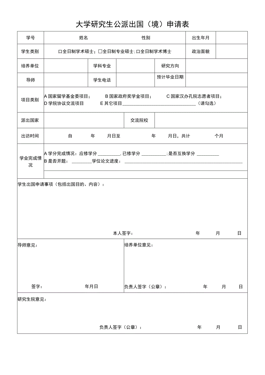 大学研究生公派出国（境）申请表.docx_第1页