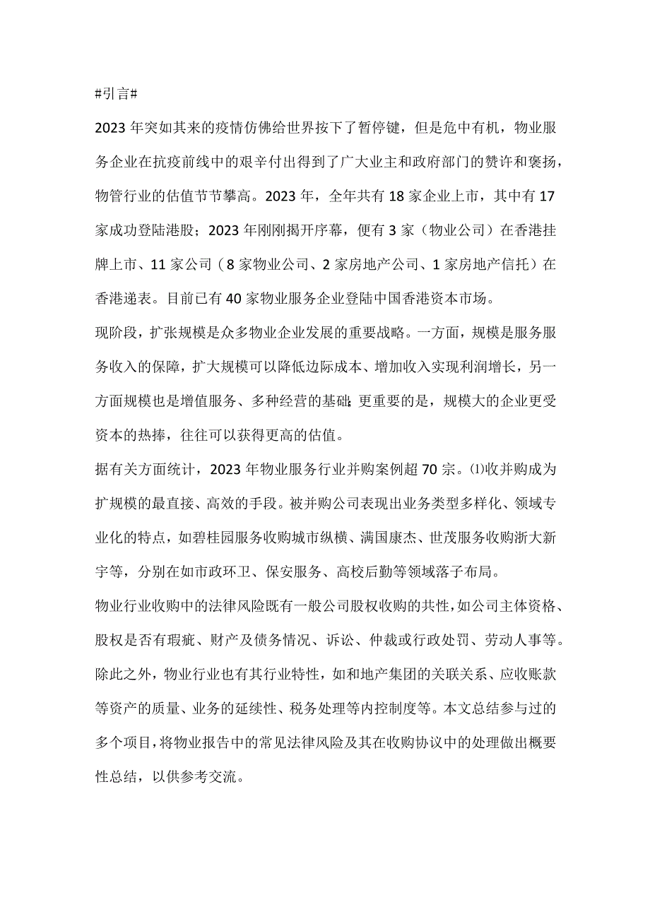 大型物业收购中法律问题处理分析.docx_第1页