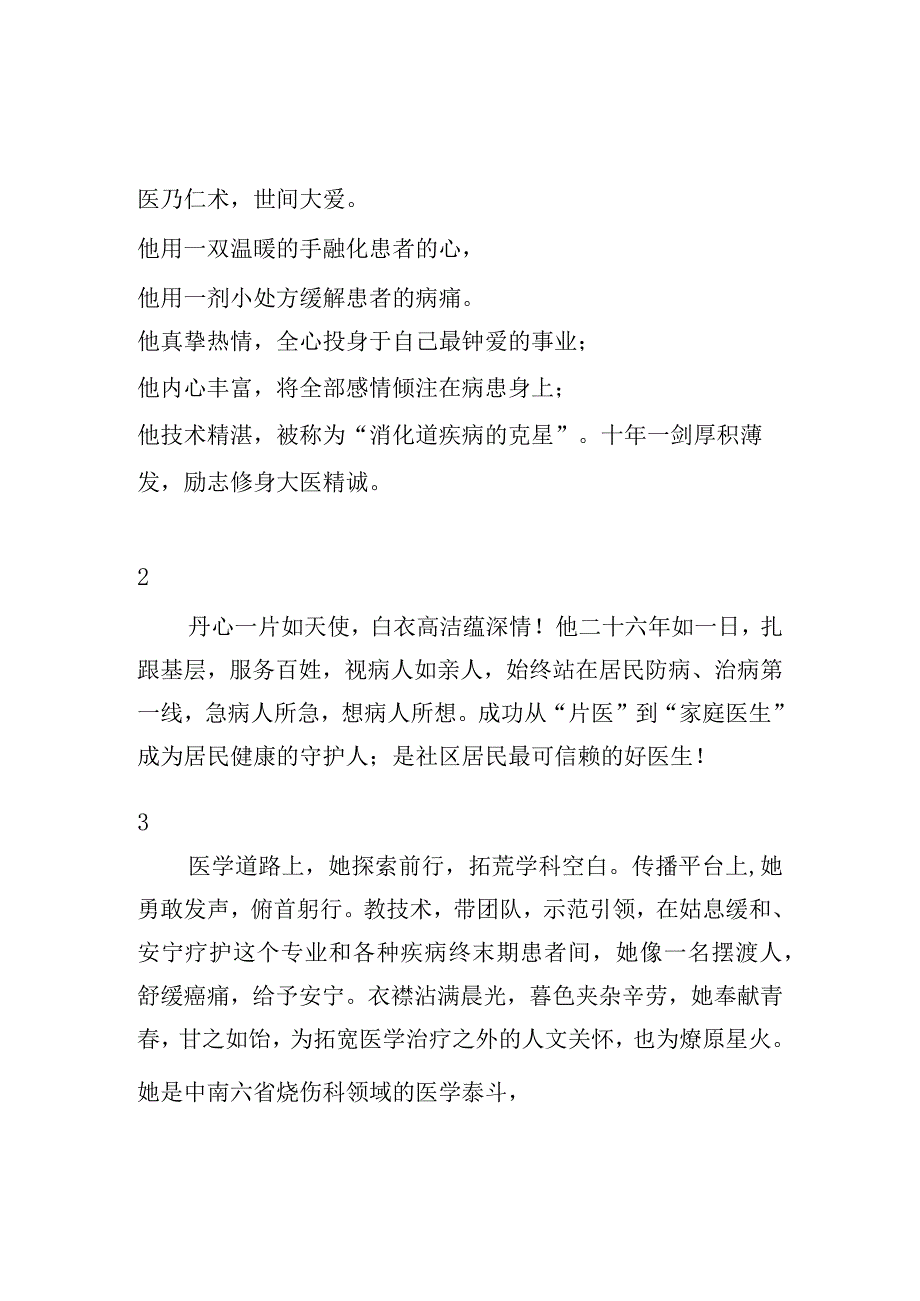 好医生颁奖词汇总.docx_第1页