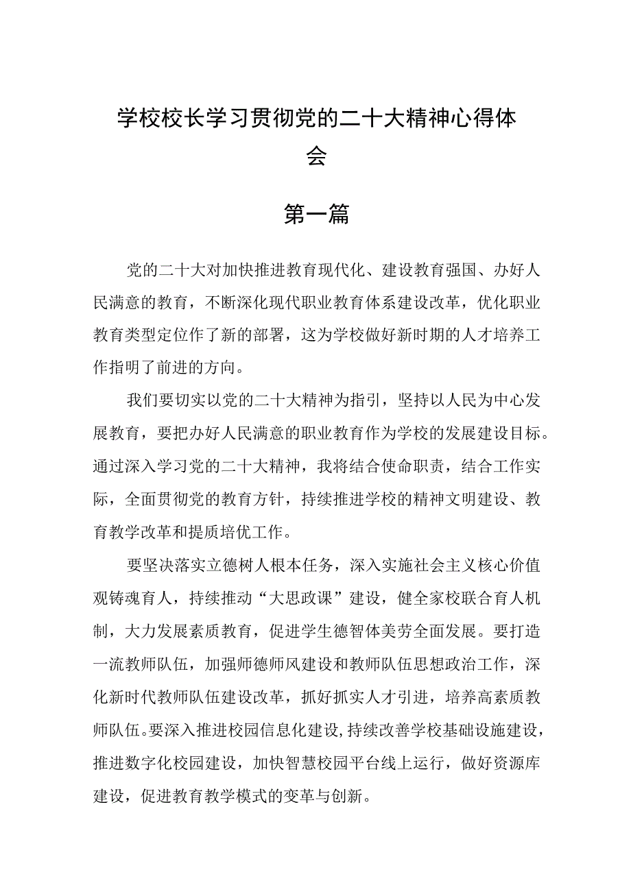 学校校长学习贯彻党的二十大精神心得体会六篇.docx_第1页