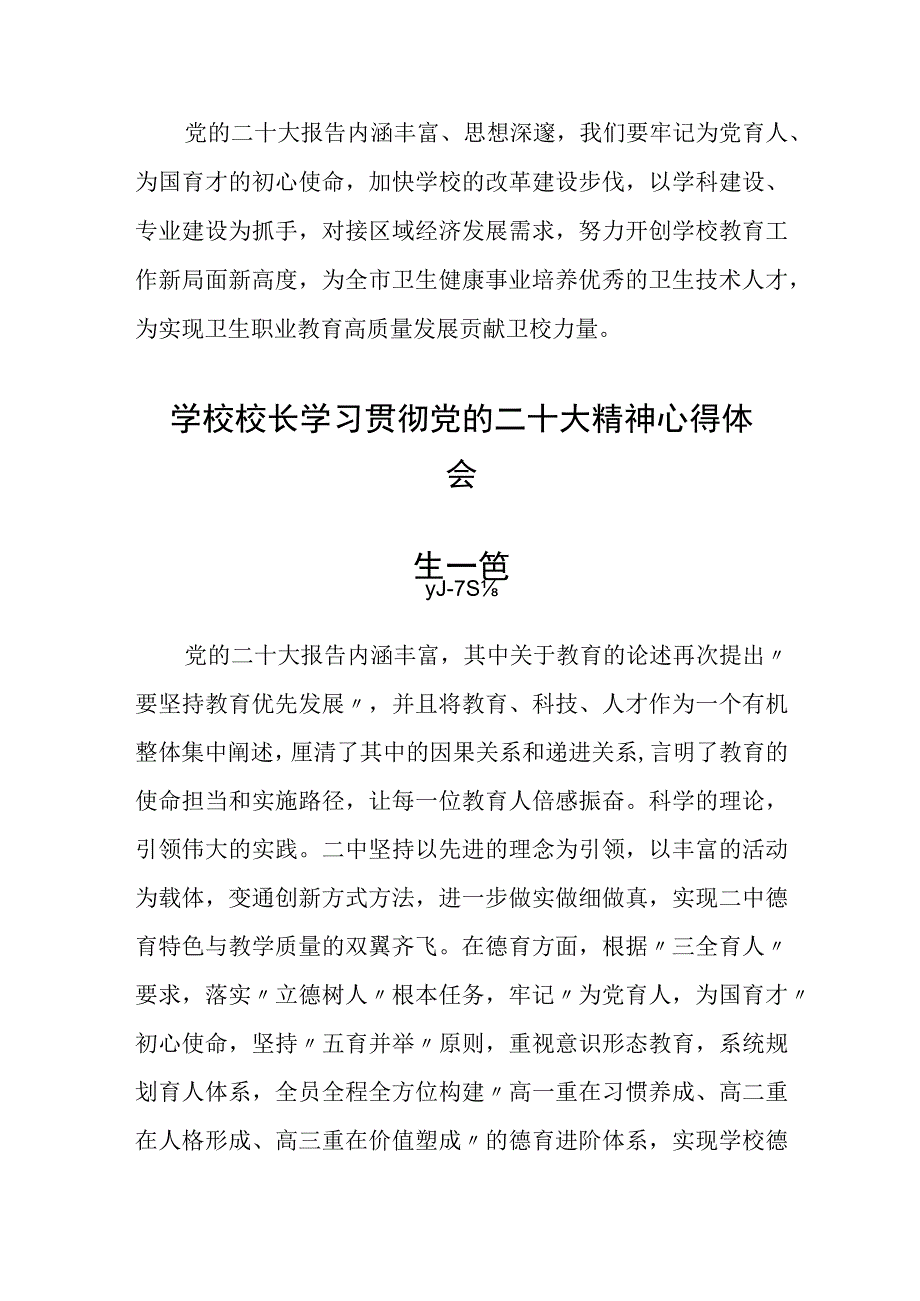 学校校长学习贯彻党的二十大精神心得体会六篇.docx_第2页