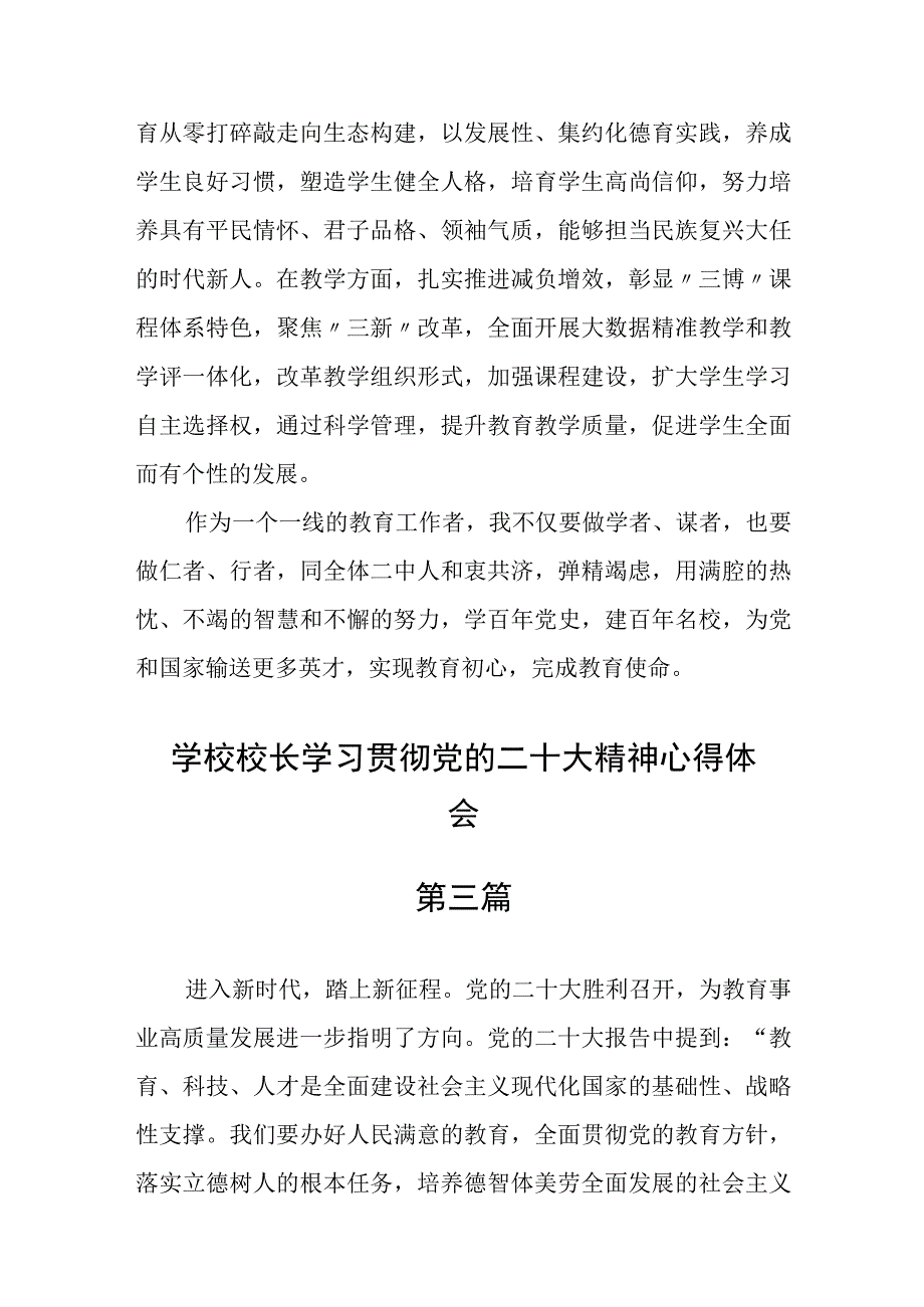 学校校长学习贯彻党的二十大精神心得体会六篇.docx_第3页