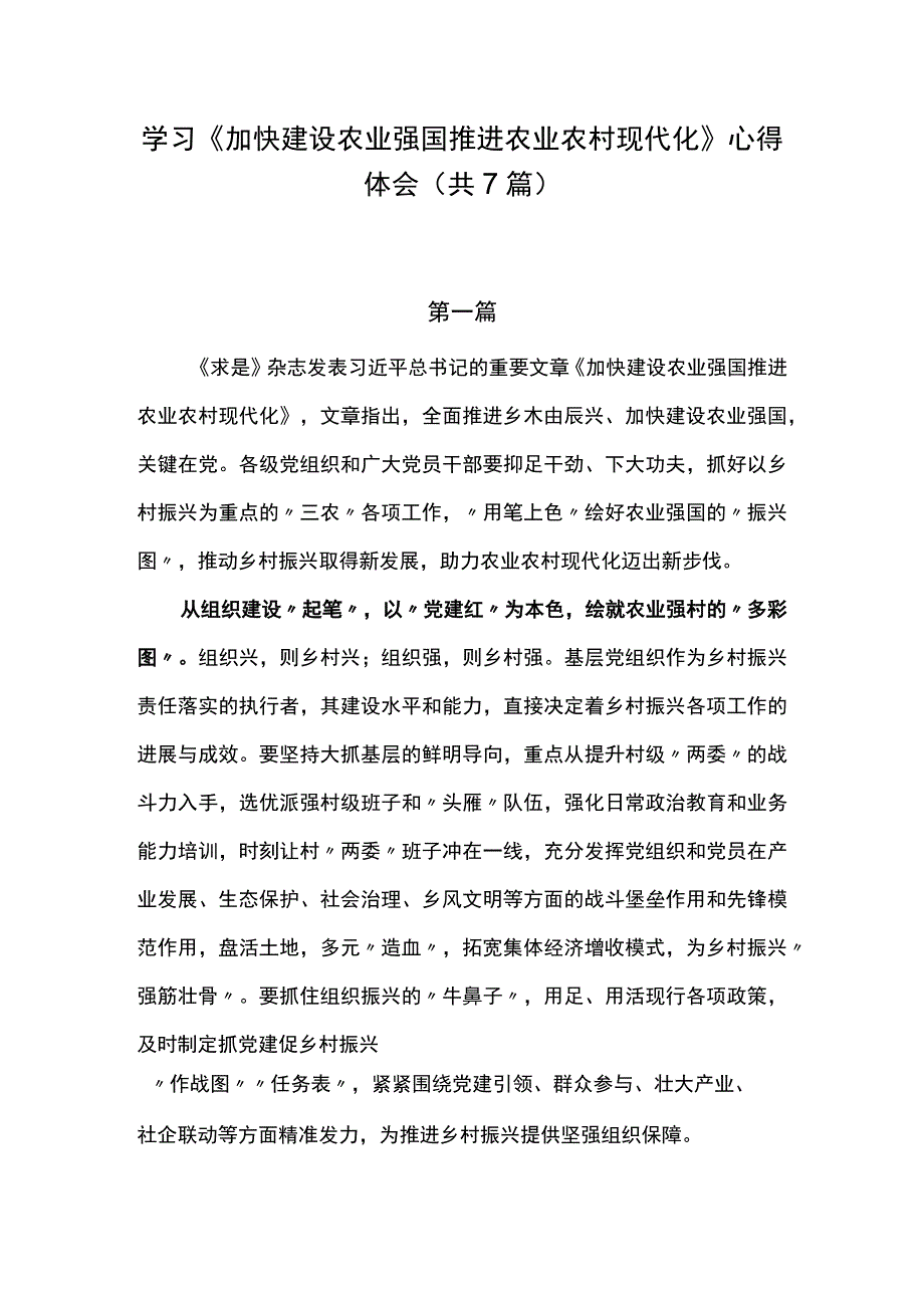 学习《加快建设农业强国推进农业农村现代化》心得体会共7篇.docx_第1页