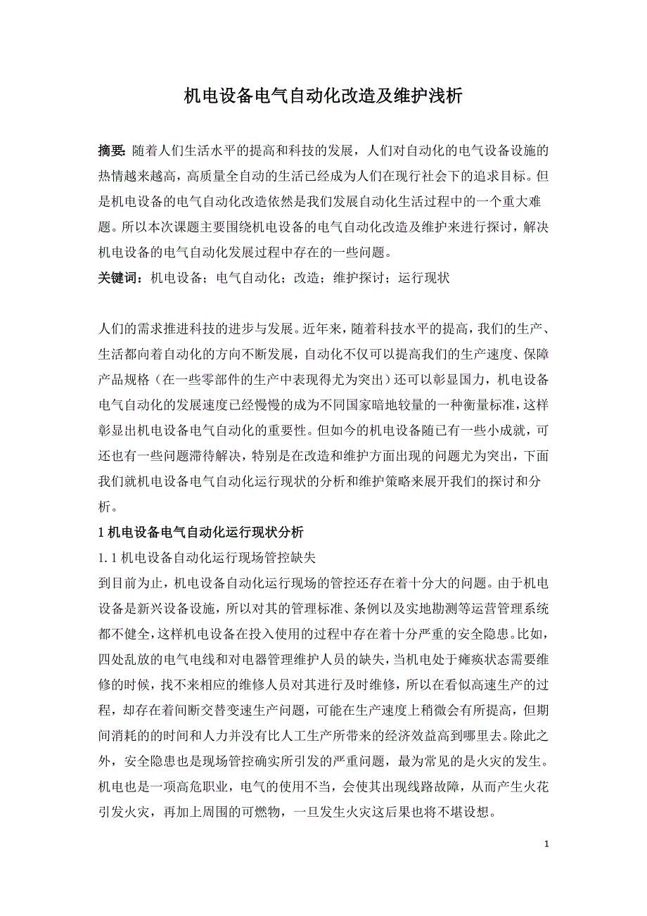 机电设备电气自动化改造及维护浅析.doc_第1页