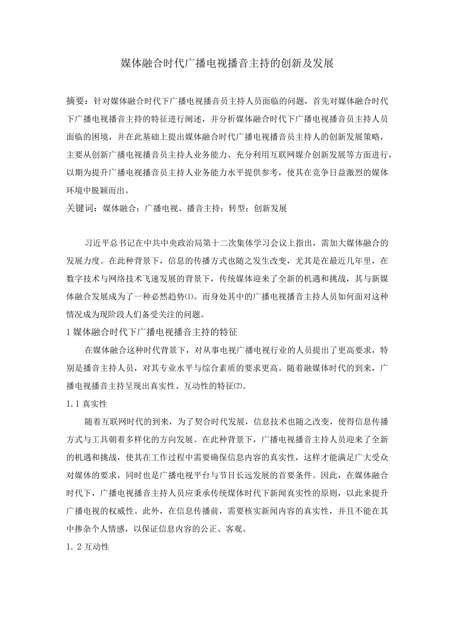 媒体融合时代广播电视播音主持的创新及发展5300字(3).docx_第1页