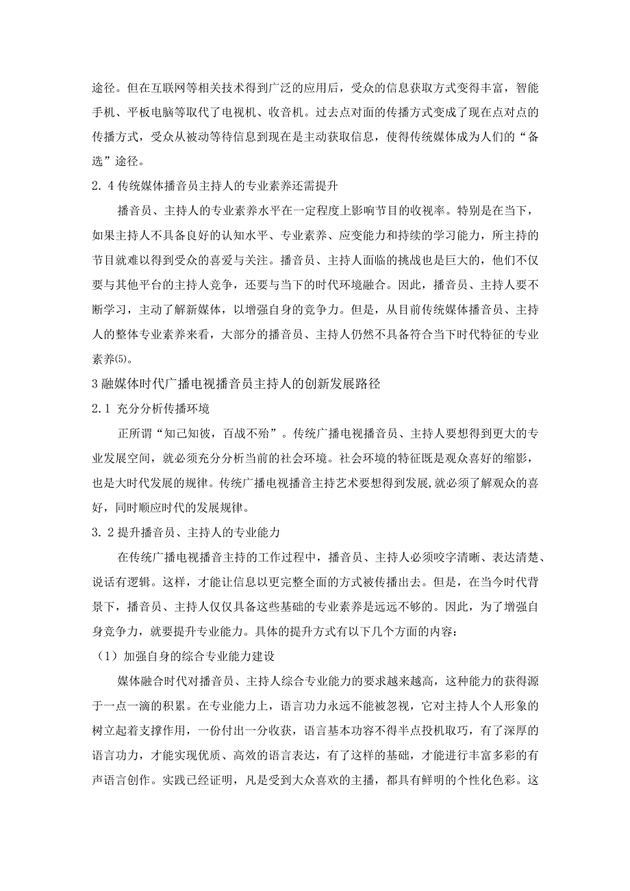 媒体融合时代广播电视播音主持的创新及发展5300字(3).docx_第3页