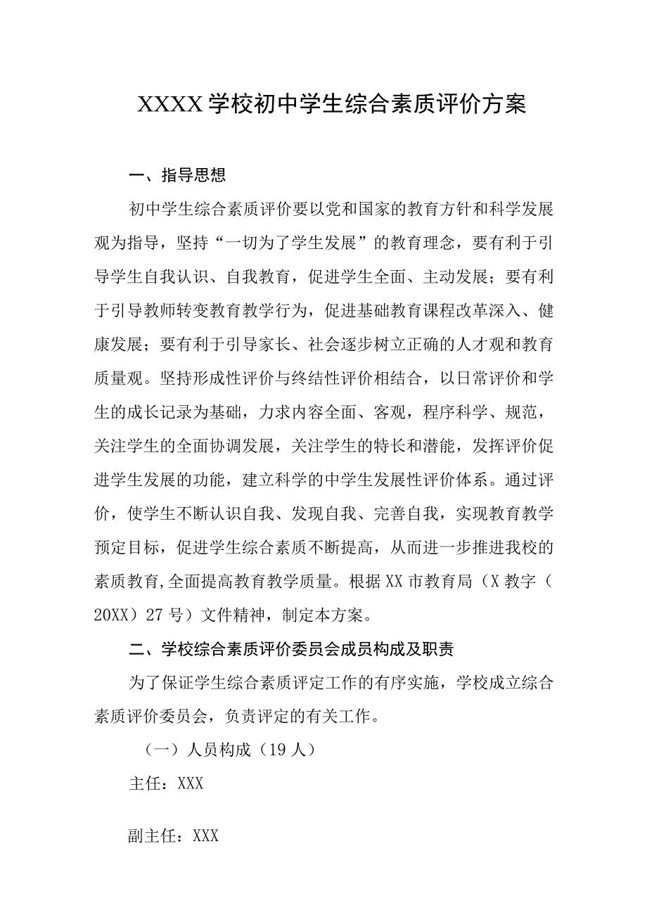 学校初中学生综合素质评价方案.docx_第1页