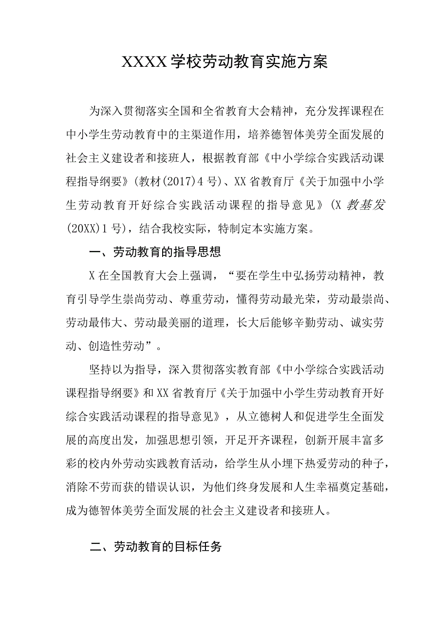 学校劳动教育实施方案.docx_第1页