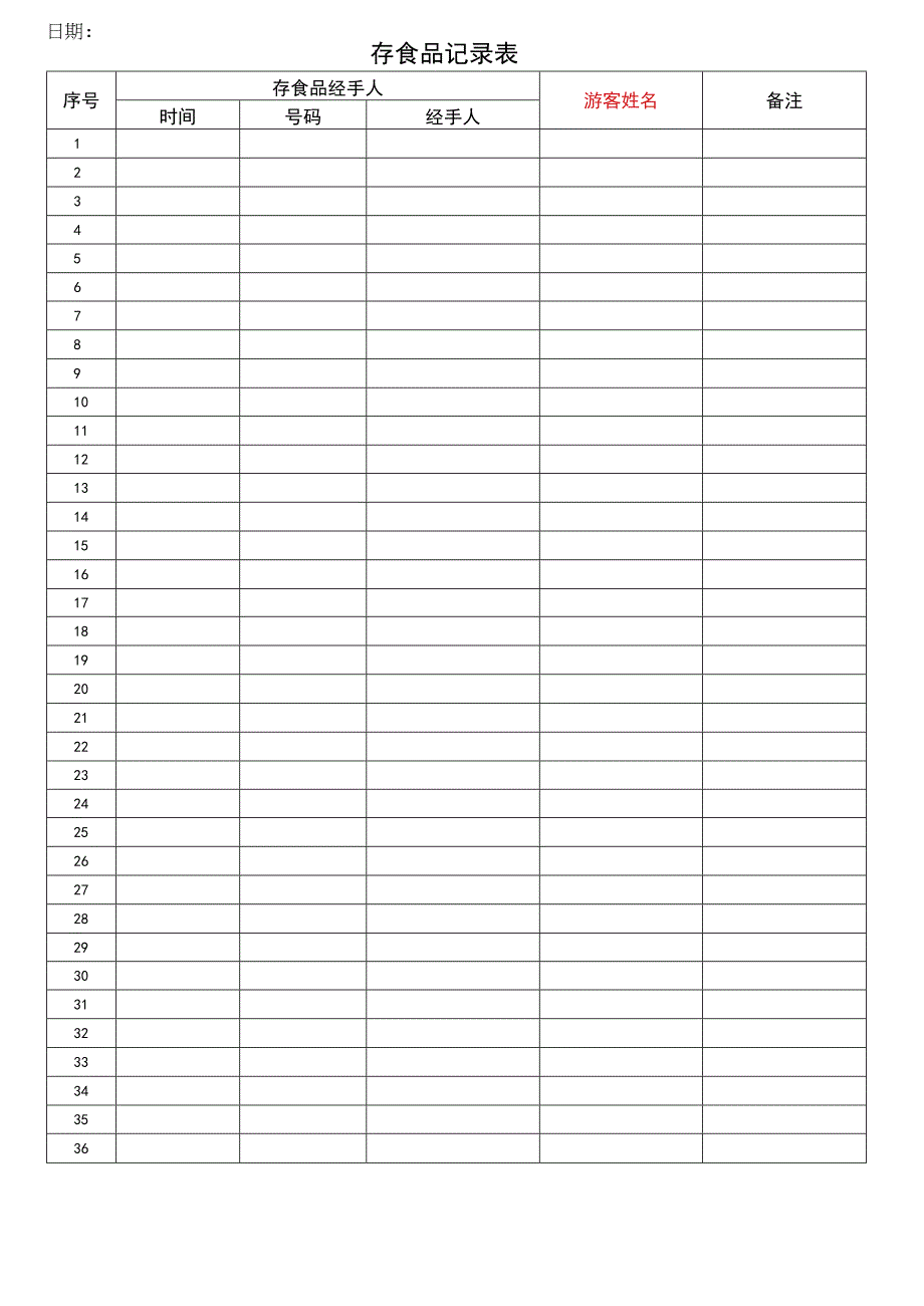 存食品记录表.docx_第1页
