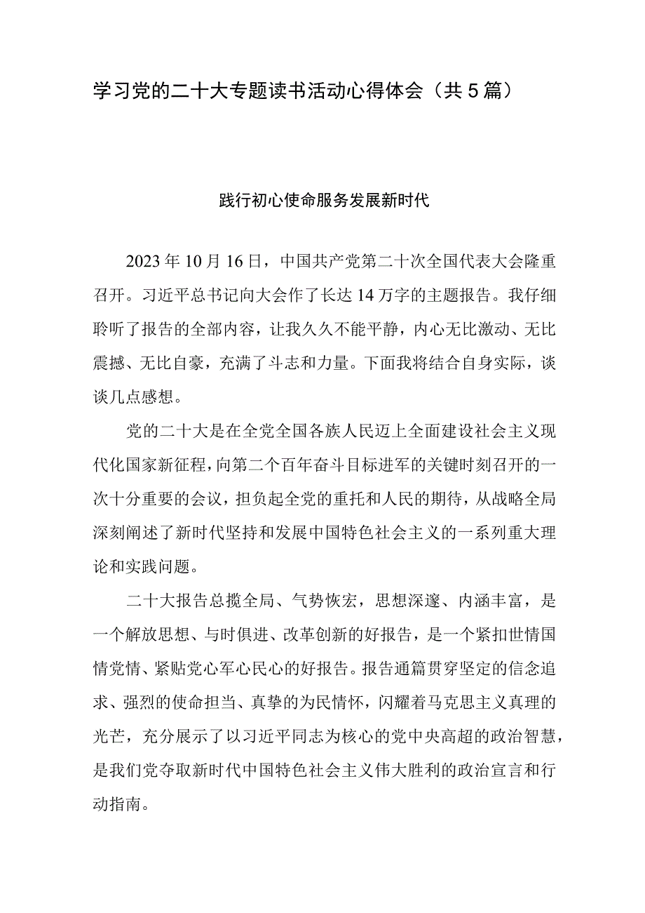 学习党的二十大专题读书活动心得体会（共5篇）.docx_第1页