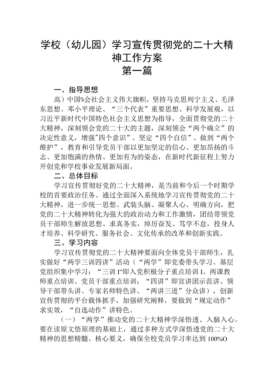 学校（幼儿园）学习宣传贯彻党的二十大精神工作方案(精选三篇).docx_第1页