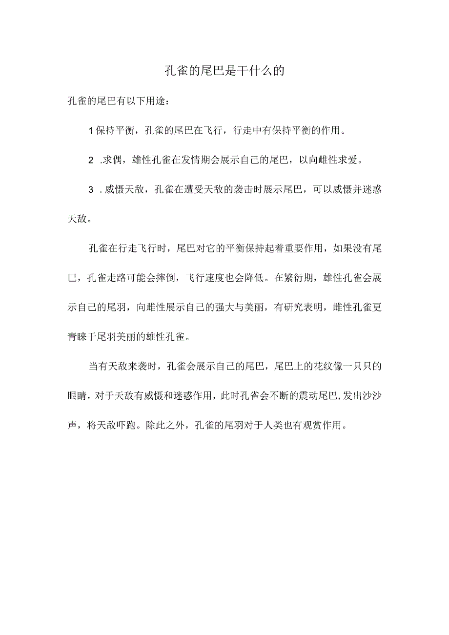 孔雀的尾巴是干什么的.docx_第1页