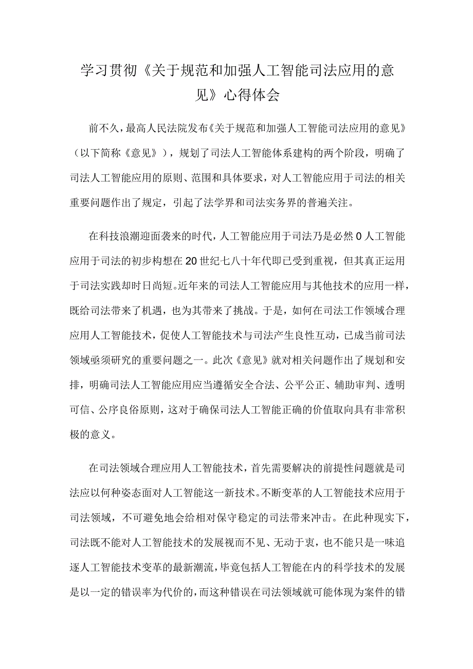 学习贯彻《关于规范和加强人工智能司法应用的意见》心得体会.docx_第1页