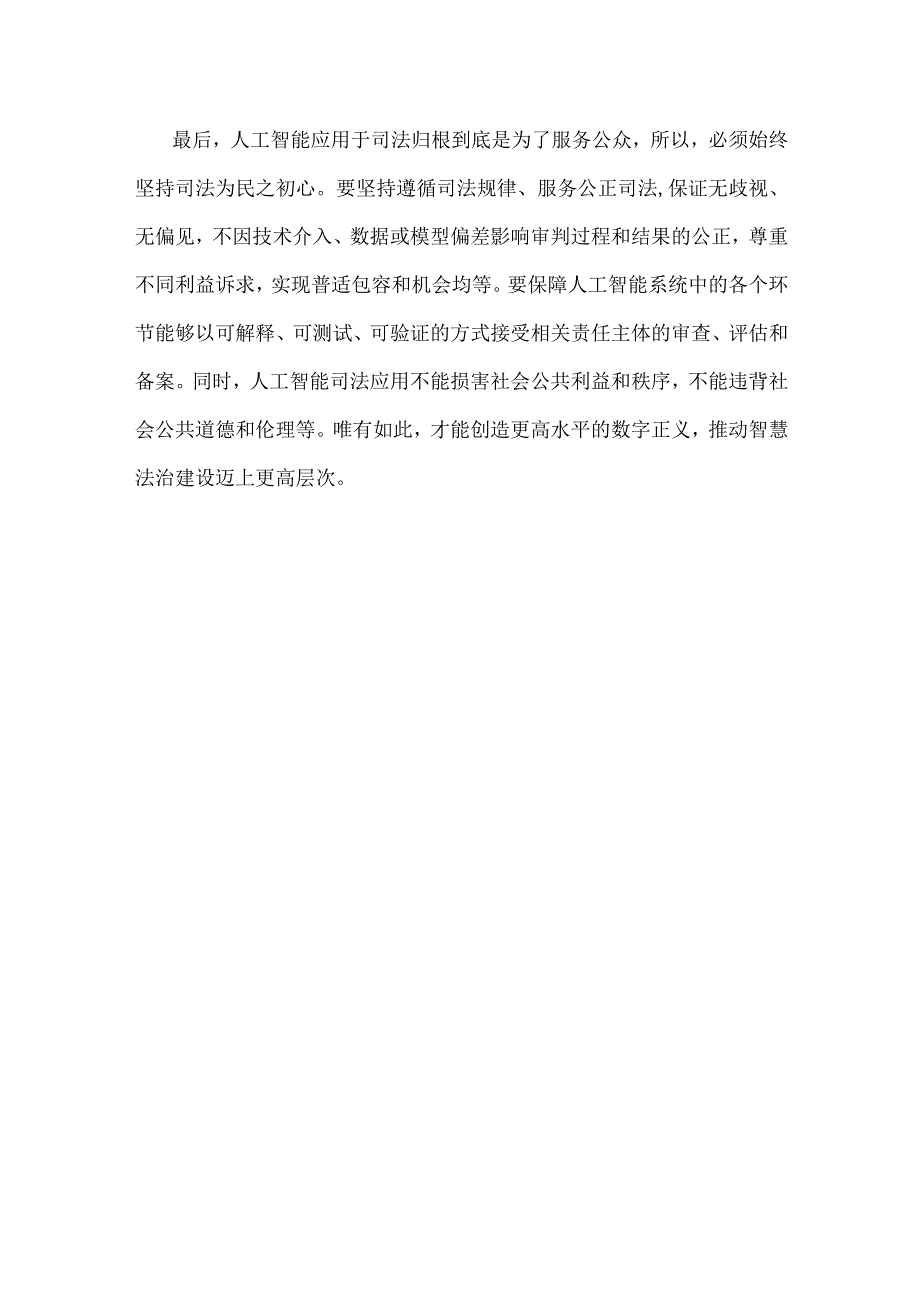 学习贯彻《关于规范和加强人工智能司法应用的意见》心得体会.docx_第3页