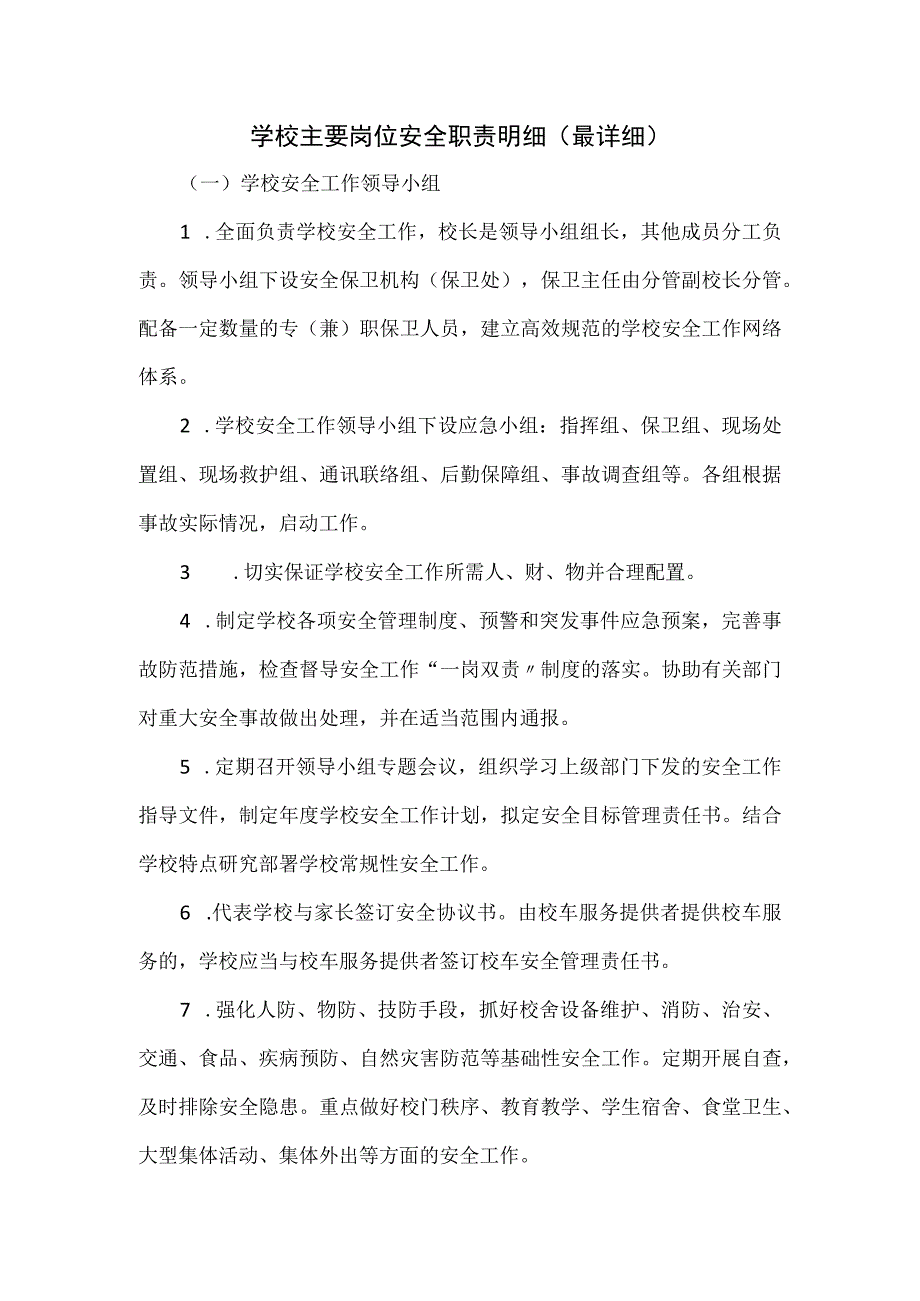 学校主要岗位安全职责明细（最详细）.docx_第1页