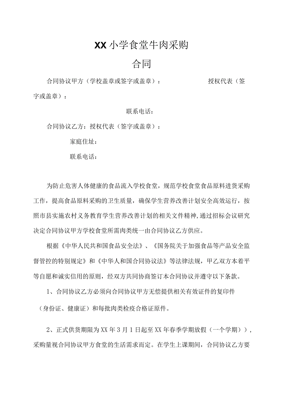 学校食堂肉类采购合同模板(1).docx_第1页