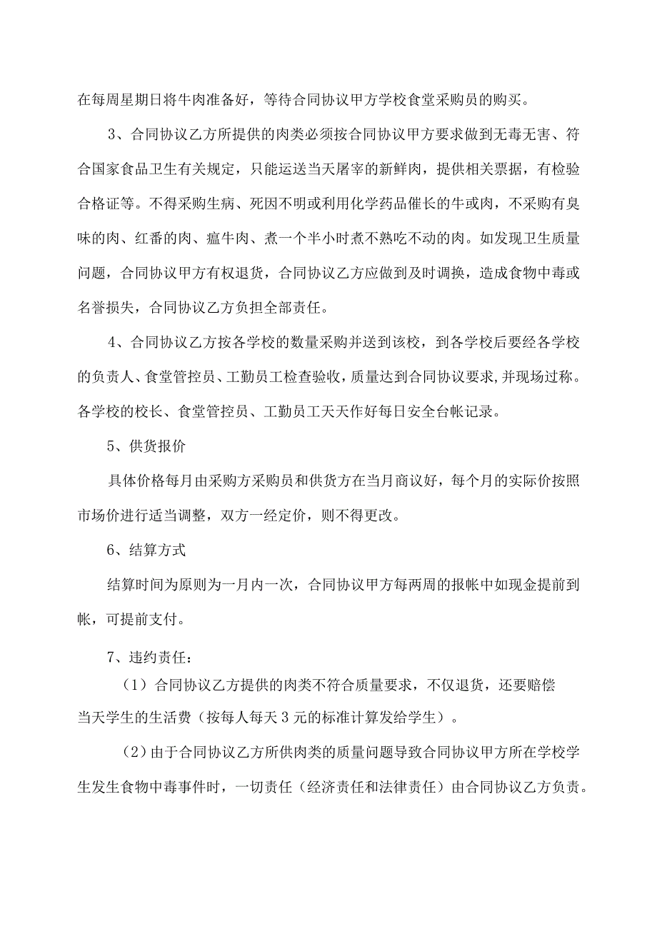 学校食堂肉类采购合同模板(1).docx_第2页