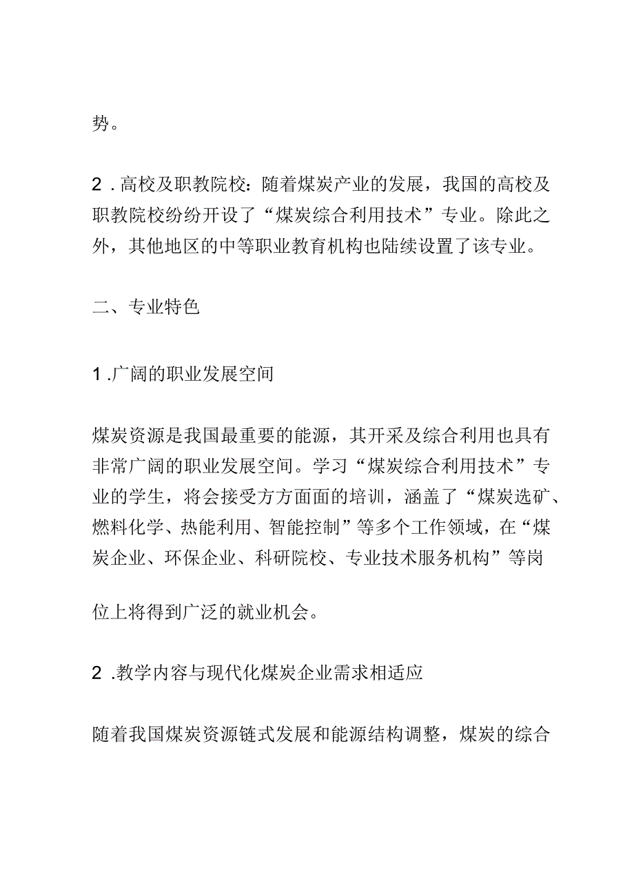 学科分析：中等职业教育煤炭综合利用技术专业学科分析.docx_第2页