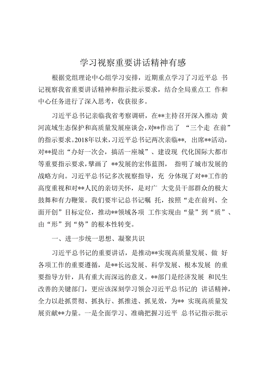 学习视察重要讲话精神有感.docx_第1页