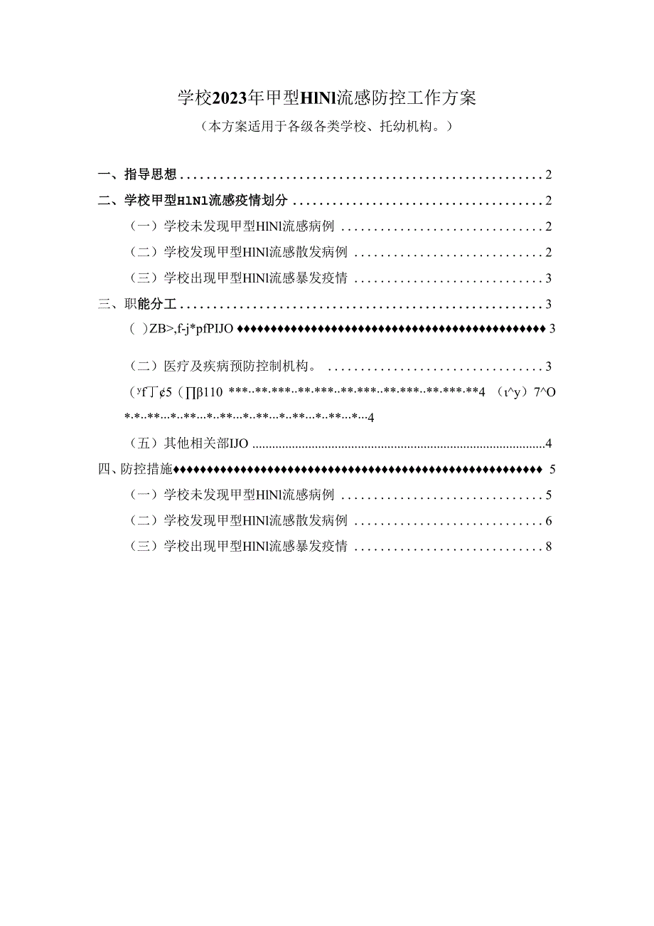 学校2023年甲型H1N1流感防控工作方案三.docx_第1页