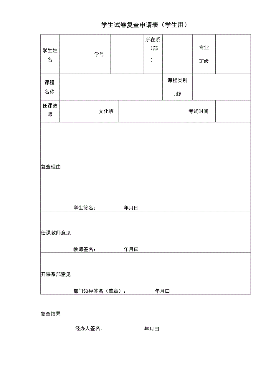 学生试卷复查申请表（学生用）.docx_第1页