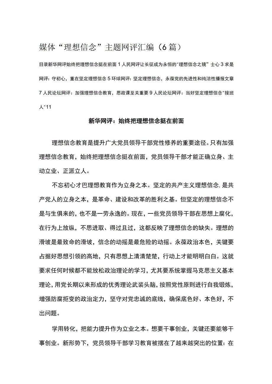 媒体理想信念主题网评汇编（6篇）.docx_第1页