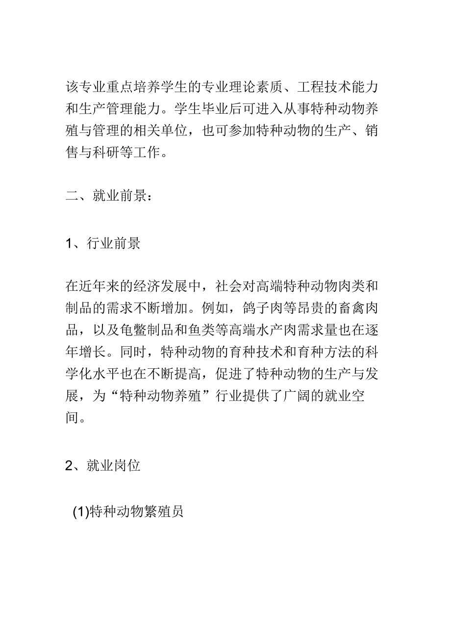 学科分析：中等职业教育特种动物养殖专业学科分析.docx_第2页