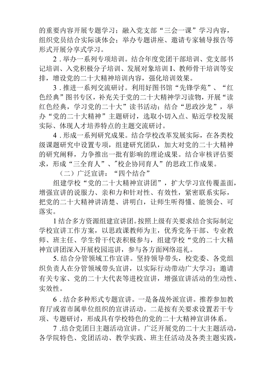 学校深入学习宣传贯彻党的二十大精神的工作方案详细版三篇合集.docx_第3页