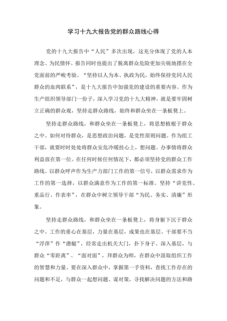 学习十九大报告党的群众路线心得.docx_第1页