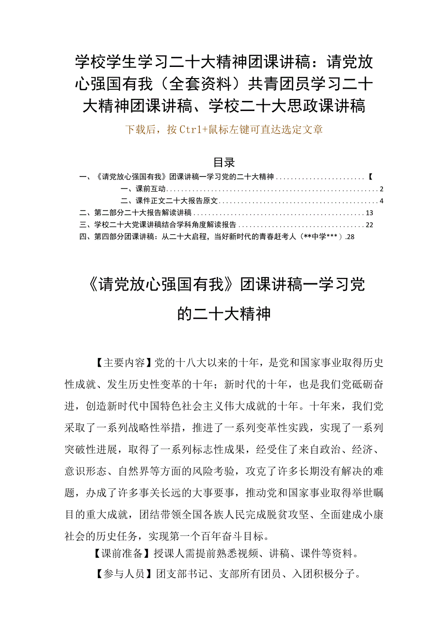 学校学生学习二十大精神团课讲稿：请党放心强国有我（全套资料）共青团员学习二十大精神团课讲稿学校二十大思政课讲稿.docx_第1页