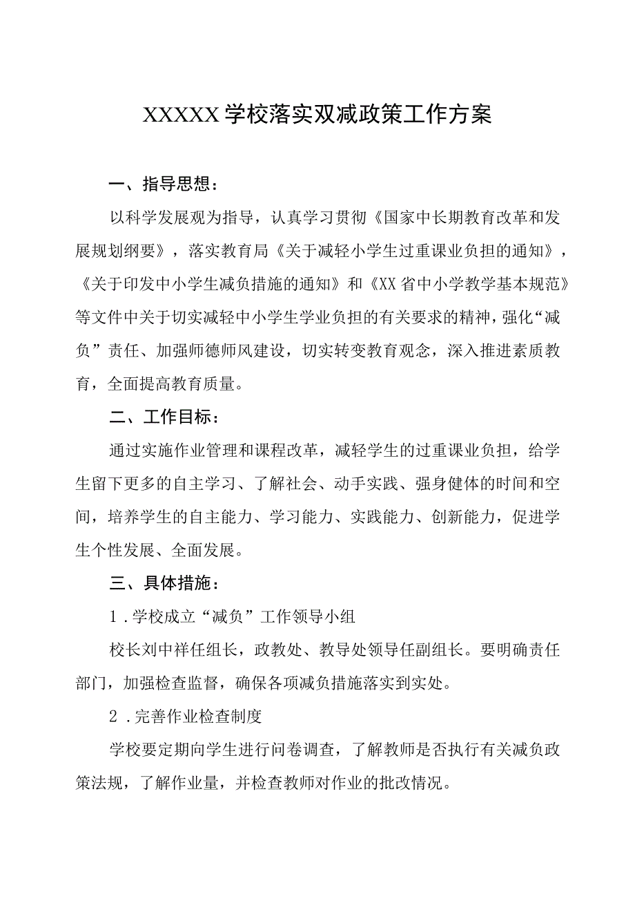 学校落实双减政策实施方案.docx_第1页