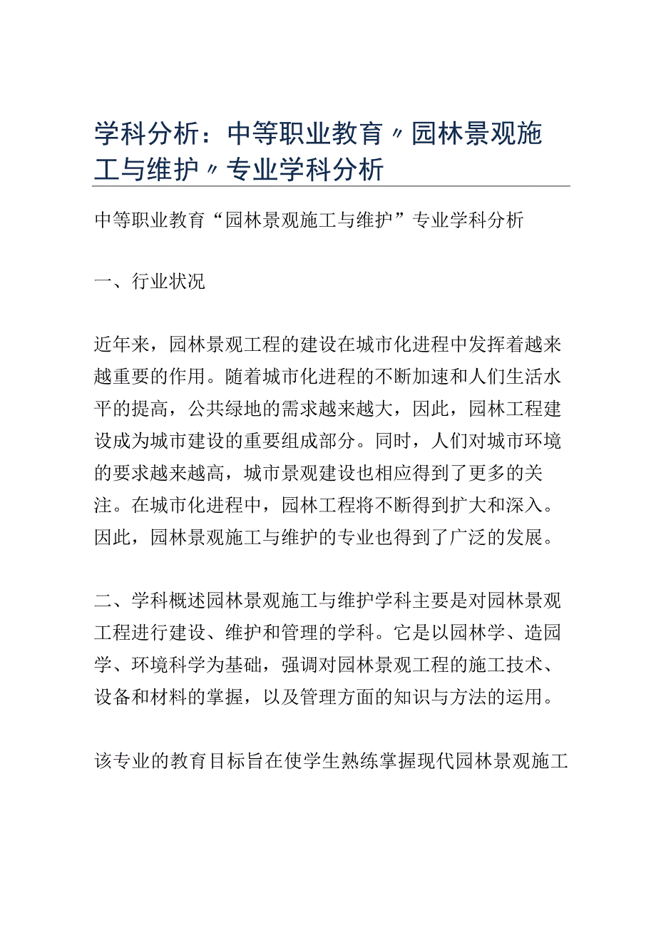 学科分析：中等职业教育园林景观施工与维护专业学科分析.docx_第1页