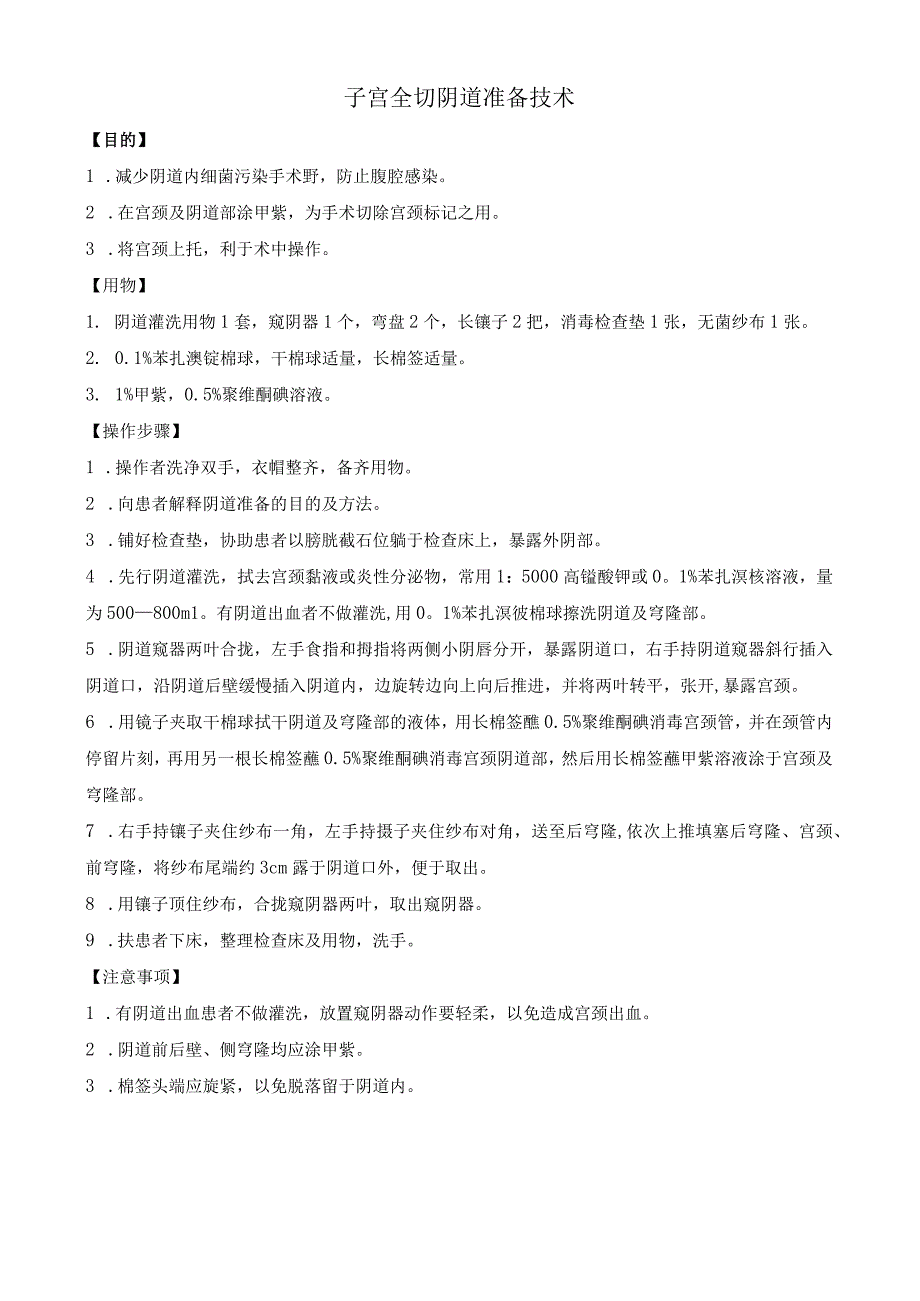 子宫全切阴道准备技术.docx_第1页