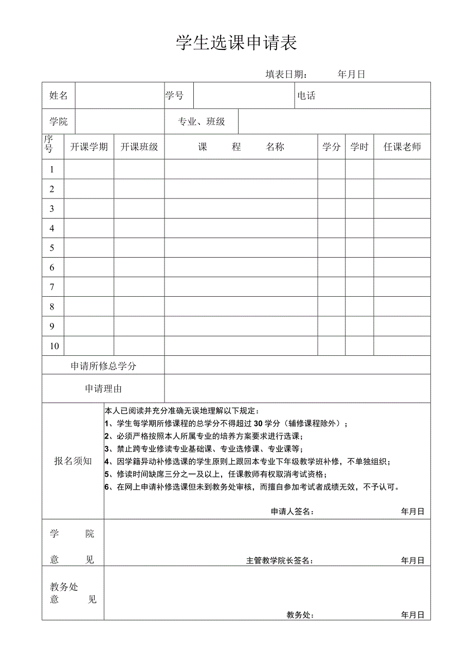 学生选课申请表.docx_第1页