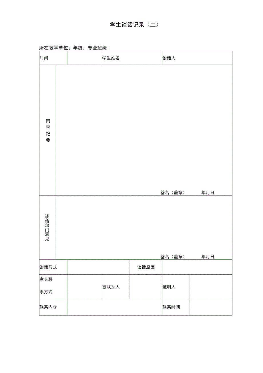 学生谈话记录表格.docx_第1页