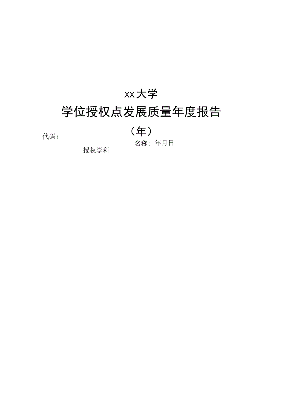 学位授权点发展质量年度报告模板（学术学位提纲）.docx_第1页