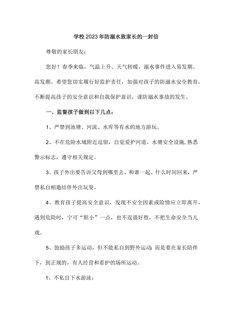 学校2023年防溺水致家长的一封信（精编2份）.docx_第1页