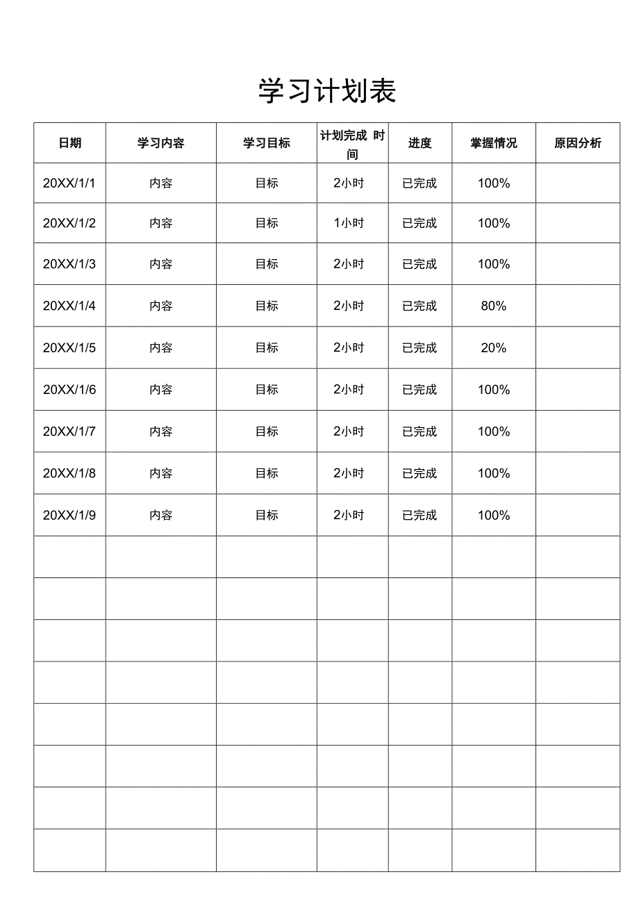 学习计划表.docx_第1页