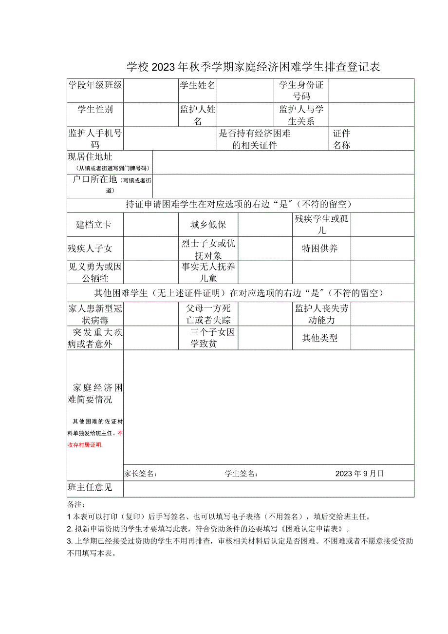 学校2023年秋季学期家庭经济困难学生排查登记表.docx_第1页