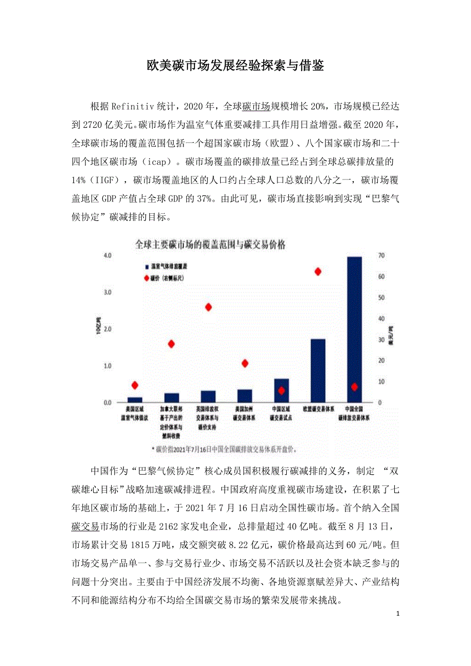 欧美碳市场发展经验探索与借鉴.doc_第1页