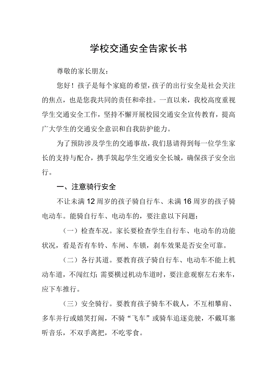 学校交通安全告家长书.docx_第1页