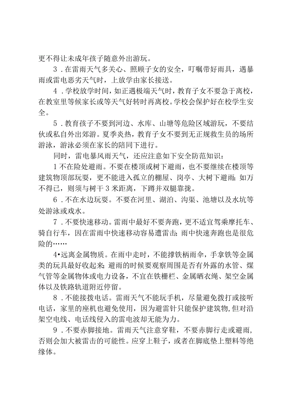 学校汛期灾害防范致全县学生及家长的一封信.docx_第2页