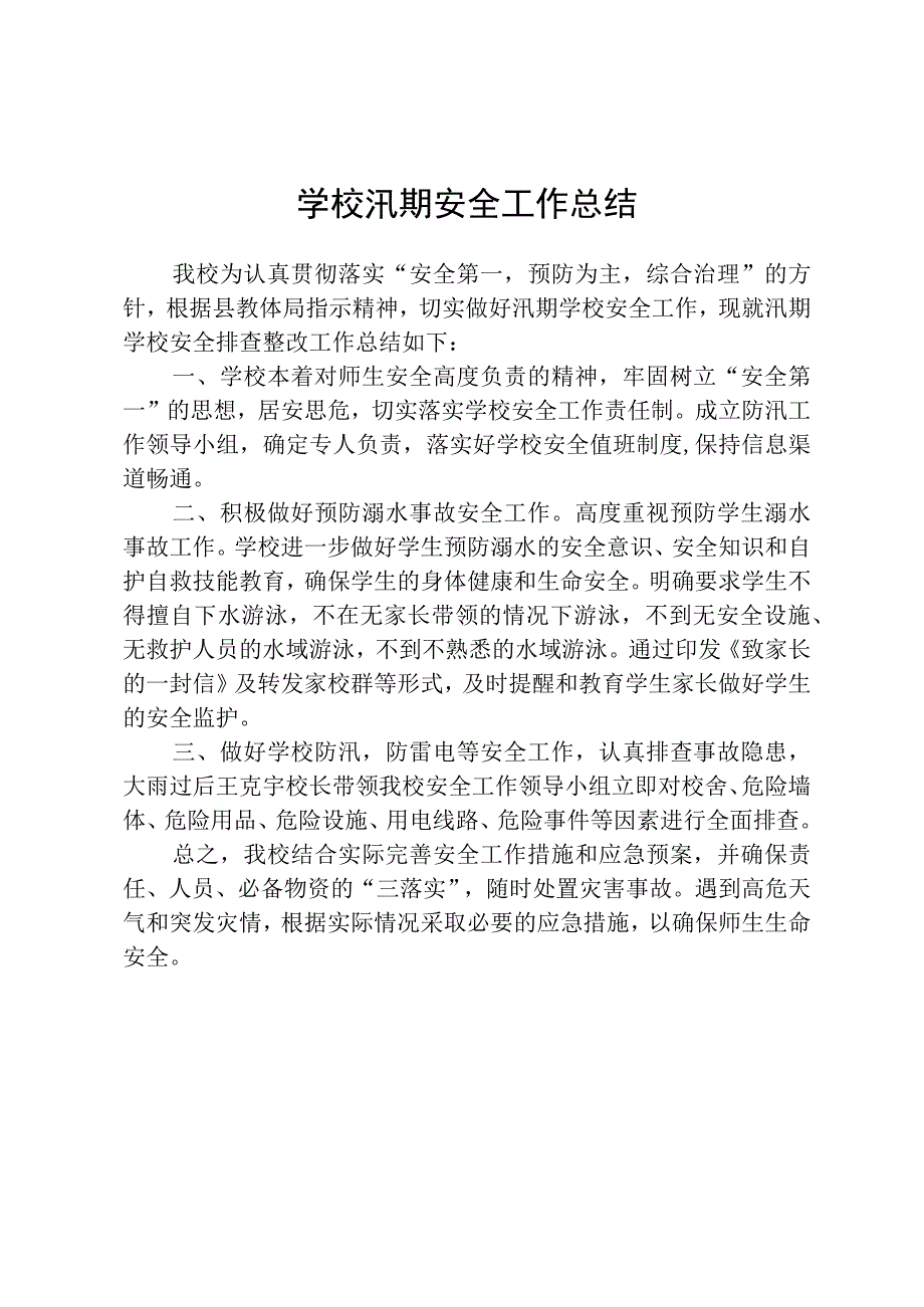 学校汛期安全工作总结.docx_第1页