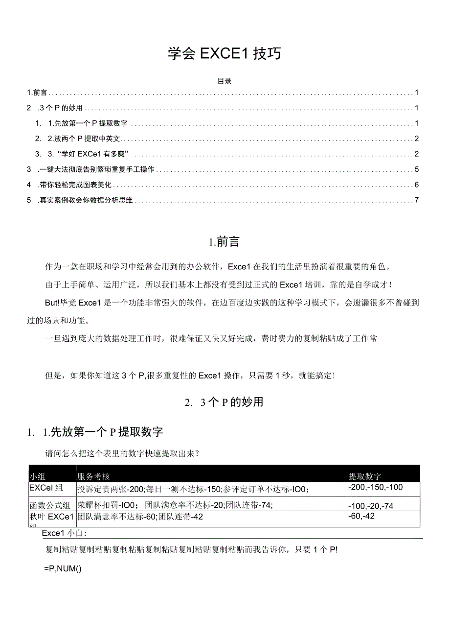 学会EXCEL技巧.docx_第1页