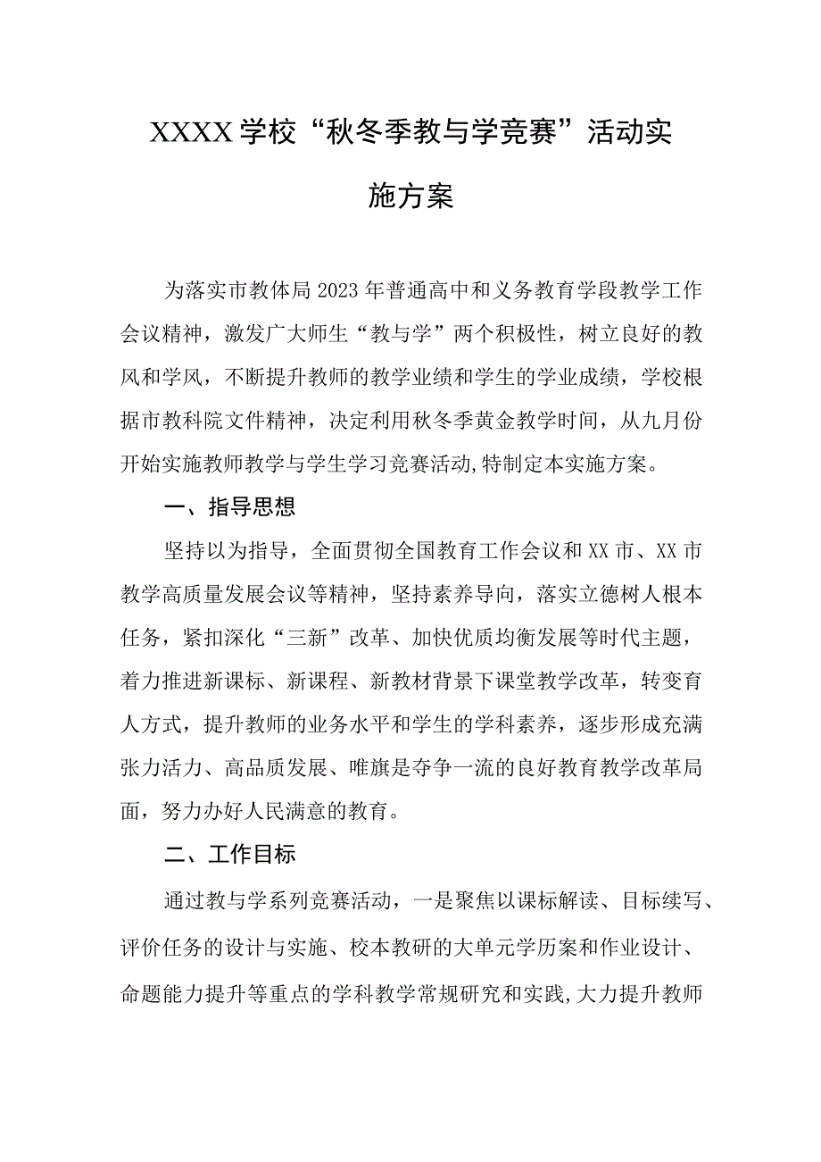 学校秋冬季教与学竞赛活动实施方案.docx_第1页