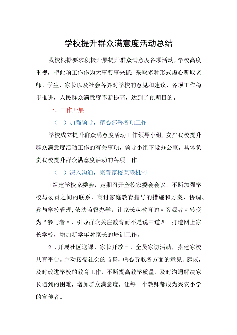 学校提升群众满意度活动总结.docx_第1页