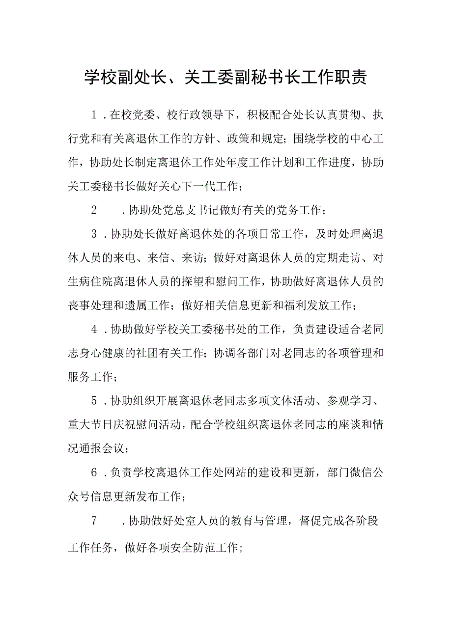 学校副处长、关工委副秘书长工作职责.docx_第1页