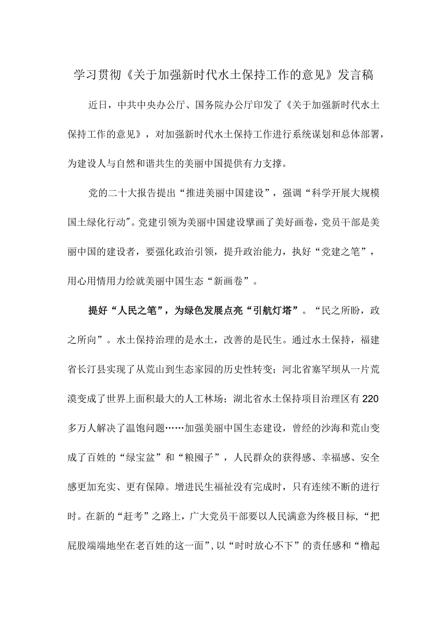 学习贯彻《关于加强新时代水土保持工作的意见》发言稿.docx_第1页