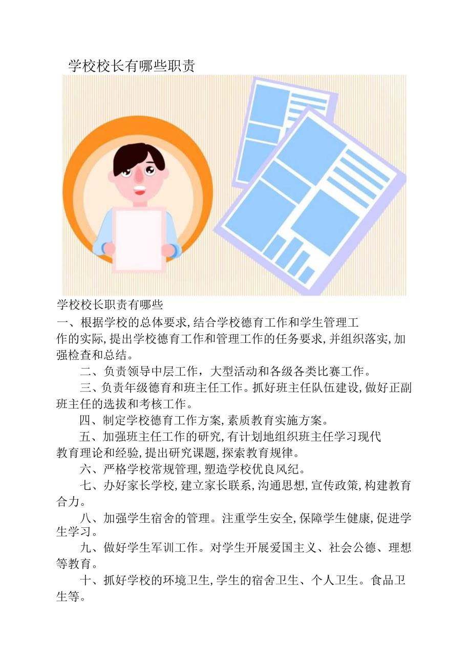 学校校长有哪些职责.docx_第1页