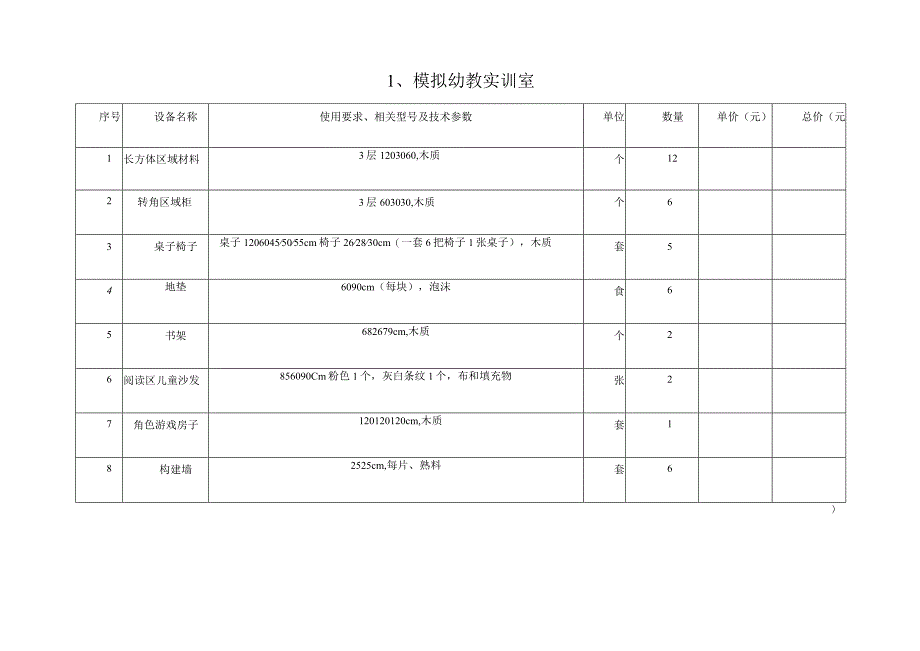 学前教育专业实训室建设项招标文件.docx_第2页